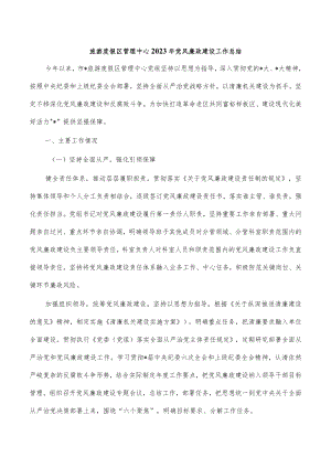 旅游度假区管理中心2023年党风廉政建设工作总结.docx