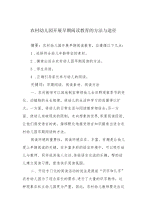 农村幼儿园开展早期阅读教育的方法与途径.docx