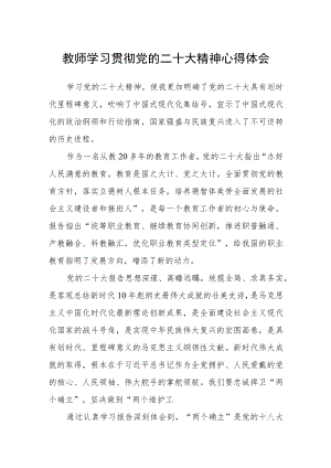 教师学习贯彻党的二十大精神心得体会【最新版三篇】.docx