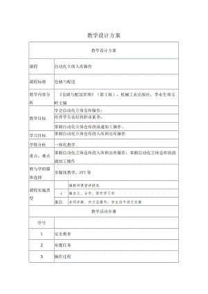 自动化立体入库操作（ 教学设计.docx
