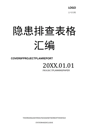 岗位设备--隐患排查表格汇编.docx