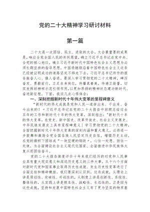 党的二十大精神学习研讨材料 (最新版)【五篇】.docx