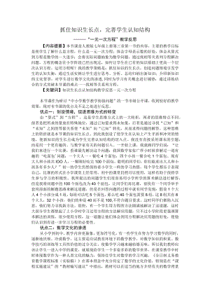抓住知识生长点完善学生认知结构----“一元一次方程”教学反思.docx