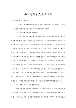 小学德育个人总结报告_1.docx