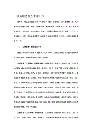 联系服务群众工作汇报.docx