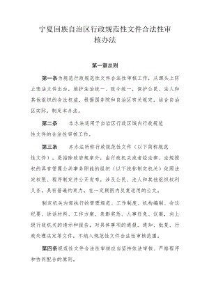宁夏回族自治区行政规范性文件合法性审核办法.docx