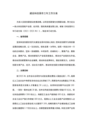 建设科技强市三年工作方案.docx