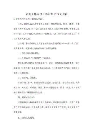 后勤工作年度工作计划书范文七篇.docx