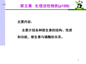 生物化学课件维生素.ppt