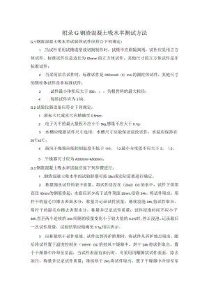 钢渣混凝土吸水率、耐磨性、自应力、构件截面组合弹性模量、耐火时间和防火保护层厚度.docx