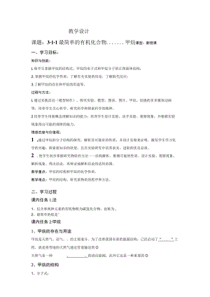 最简单的有机化合物 甲烷 教学设计.docx