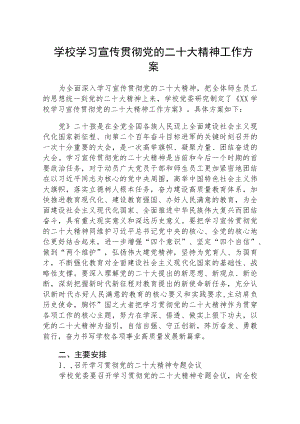 中小学（幼儿园）学习宣传贯彻党的二十大精神工作方案完整版【精品三篇】.docx