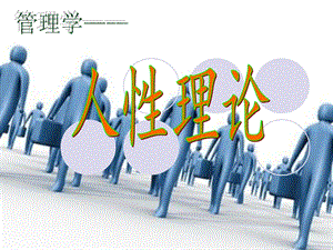 管理学人性理论.ppt