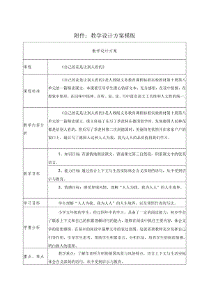 自己的花是让别人看的 教学设计 方案.docx