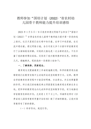 教师参加“国培计划（2022）”省农村幼儿园骨干教师能力提升培训感悟.docx