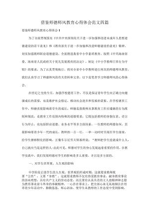 借鉴师德师风教育心得体会范文四篇.docx