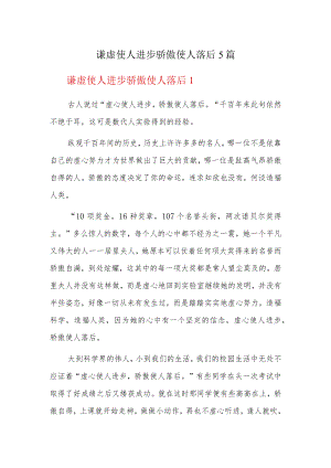 谦虚使人进步骄傲使人落后5篇.docx