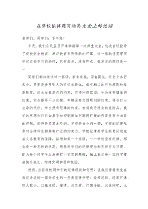 在学校纪律教育动员大会上的讲话.docx