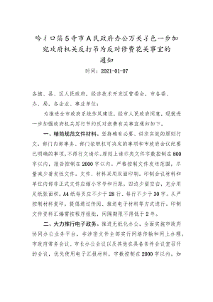 呼和浩特市人民政府办公厅 关于进一步加强政府机关厉行节约 反对浪费有关事宜的通知.docx
