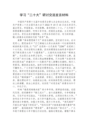 学习“二十大”学习研讨交流发言材料通用三篇.docx