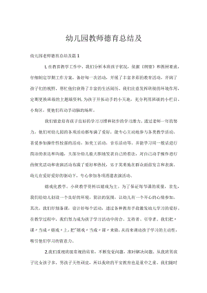 幼儿园教师德育总结及.docx