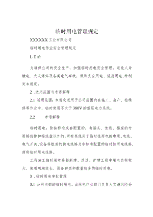 临时用电管理规定.docx