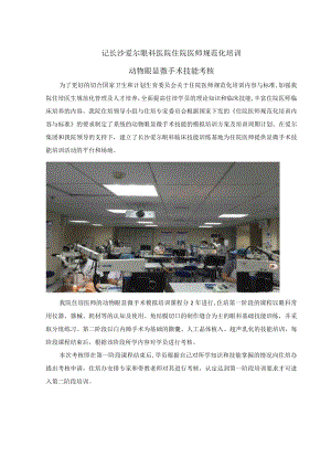 记长沙爱尔眼科医院住院医师规范化培训动物眼显微手术技能考核.docx