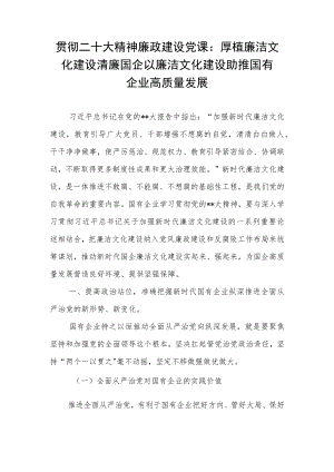 贯彻二十大精神廉政建设党课：厚植廉洁文化建设清廉国企以廉洁文化建设助推国有企业高质量发展.docx