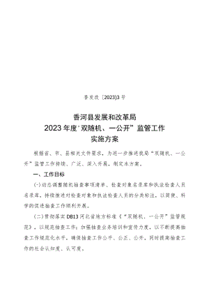 香发改〔2023〕3号香河县发展和改革局2023年度“双随机、一公开”监管工作实施方案.docx