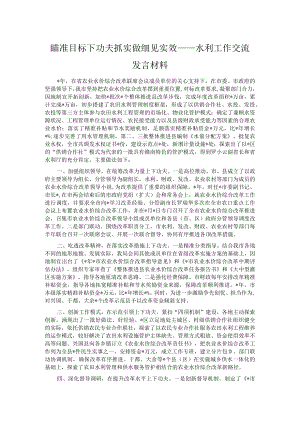瞄准目标下功夫 抓实做细见实效——水利工作交流发言材料.docx