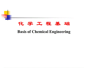 第一章化学工业与化学工程.ppt