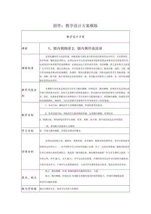 足球（脚内侧踢、停滚地球） 教学设计.docx