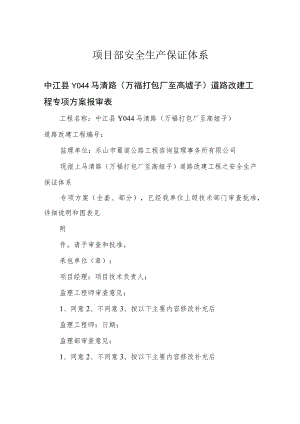项目部安全生产保证体系.docx