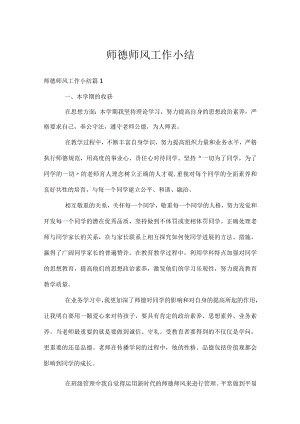 师德师风工作小结.docx