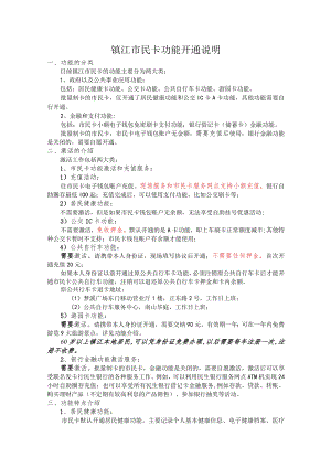 镇江市民卡功能开通说明.docx