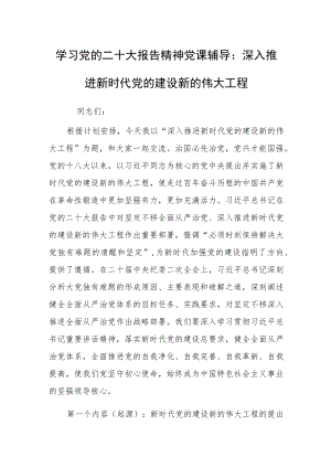 学习党的二十大报告精神党课辅导：深入推进新时代党的建设新的伟大工程.docx