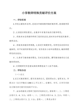 小学教师特殊贡献评价方案.docx