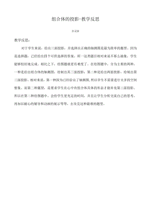 组合体的投影教学反思.docx