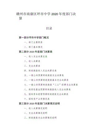 赣州市南康区坪市中学2020年度部门决算.docx