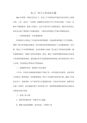 化工厂实习工作总结五篇.docx