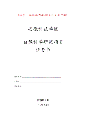 说明本版本2010年4月7日更新安徽科技学院自然科学研究项目任务书.docx