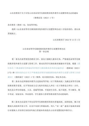 山东省教育厅关于印发山东省高等学历继续教育校外教学点设置管理办法的通知.docx