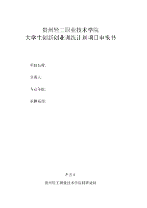 贵州轻工职业技术学院大学生创新创业训练计划项目申报书.docx