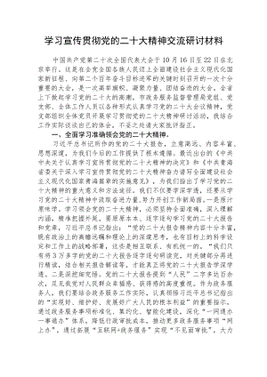 学习宣传贯彻党的二十大精神交流研讨材通用三篇.docx