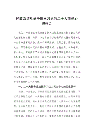 民政干部学习党的二十大精神心得体会五篇例文.docx