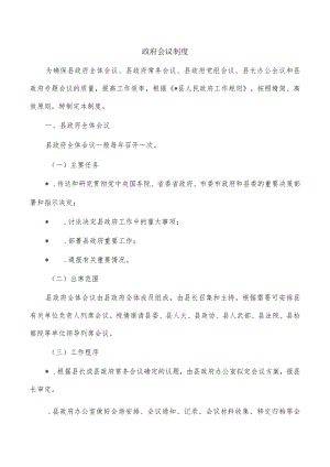 政府会议制度.docx