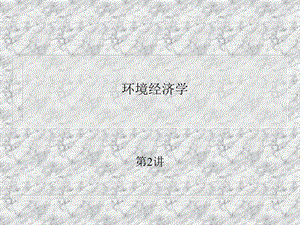 环境经济学2.ppt