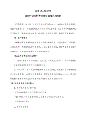郑州轻工业学院校级科研机构考核评估管理实施细则.docx