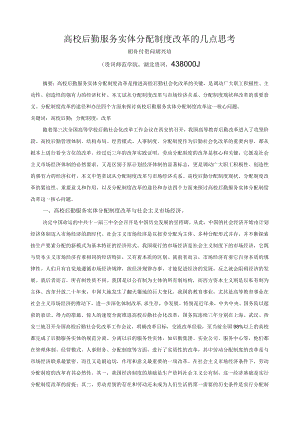 高校后勤服务实体分配制度改革的几点思考胡舟付黄冈胡兴培.docx