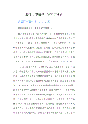 退部门申请书3000字6篇.docx